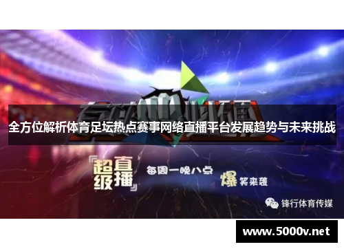 全方位解析体育足坛热点赛事网络直播平台发展趋势与未来挑战