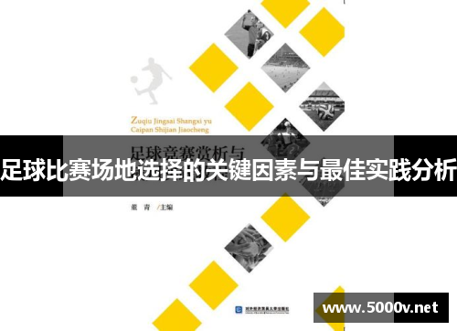 足球比赛场地选择的关键因素与最佳实践分析