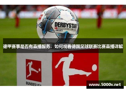 德甲赛事是否有直播服务，如何观看德国足球联赛比赛直播详解
