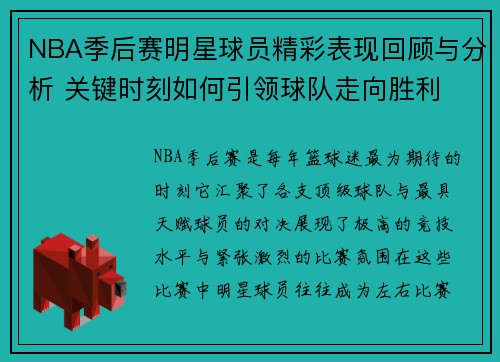 NBA季后赛明星球员精彩表现回顾与分析 关键时刻如何引领球队走向胜利