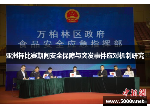 亚洲杯比赛期间安全保障与突发事件应对机制研究