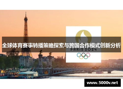 全球体育赛事转播策略探索与跨国合作模式创新分析