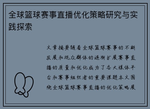 全球篮球赛事直播优化策略研究与实践探索