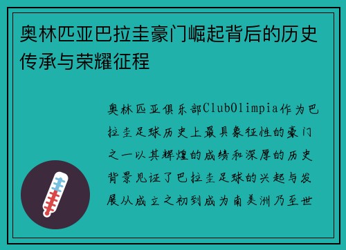 奥林匹亚巴拉圭豪门崛起背后的历史传承与荣耀征程