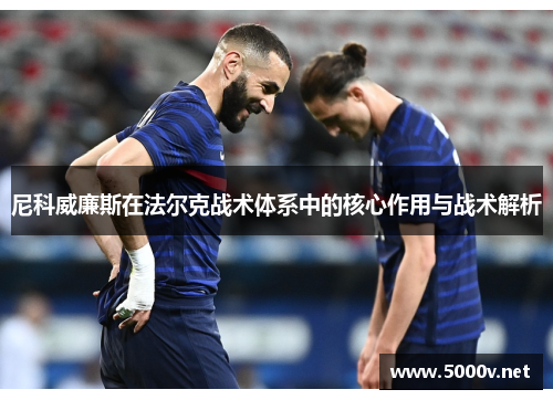 尼科威廉斯在法尔克战术体系中的核心作用与战术解析