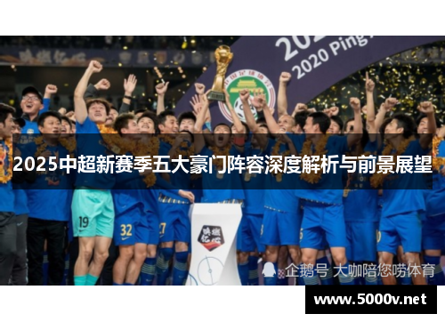 2025中超新赛季五大豪门阵容深度解析与前景展望