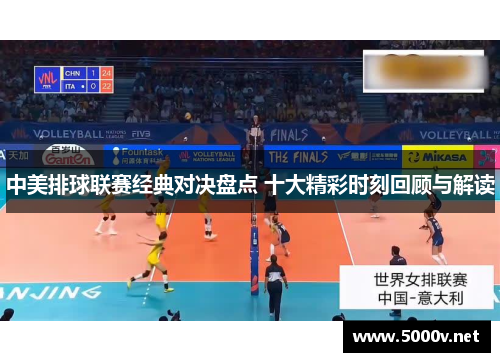 中美排球联赛经典对决盘点 十大精彩时刻回顾与解读