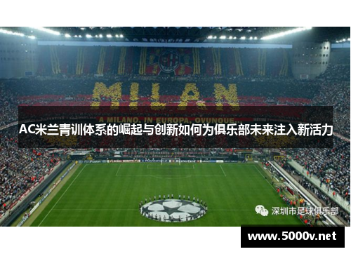 AC米兰青训体系的崛起与创新如何为俱乐部未来注入新活力