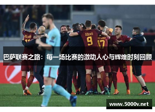 巴萨联赛之路：每一场比赛的激动人心与辉煌时刻回顾
