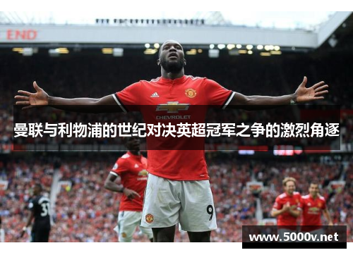 曼联与利物浦的世纪对决英超冠军之争的激烈角逐