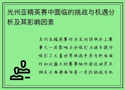 光州亚精英赛中面临的挑战与机遇分析及其影响因素