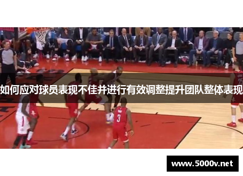 如何应对球员表现不佳并进行有效调整提升团队整体表现