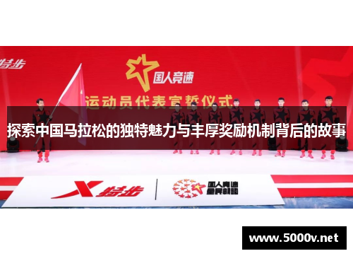 探索中国马拉松的独特魅力与丰厚奖励机制背后的故事