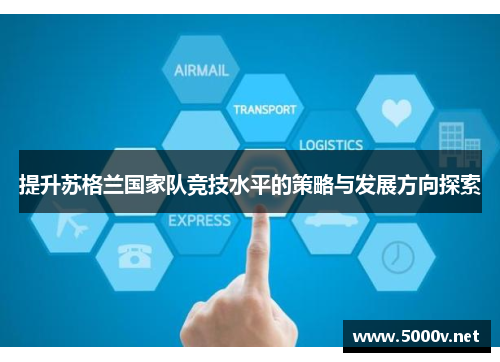 提升苏格兰国家队竞技水平的策略与发展方向探索
