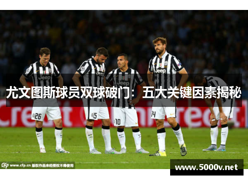 尤文图斯球员双球破门：五大关键因素揭秘