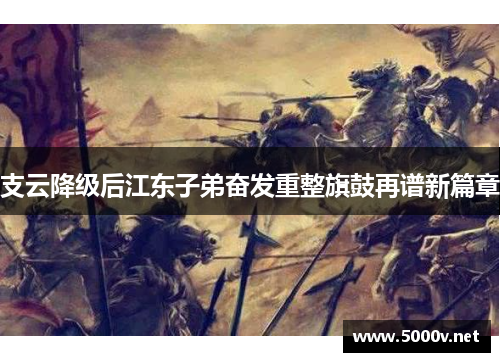 支云降级后江东子弟奋发重整旗鼓再谱新篇章