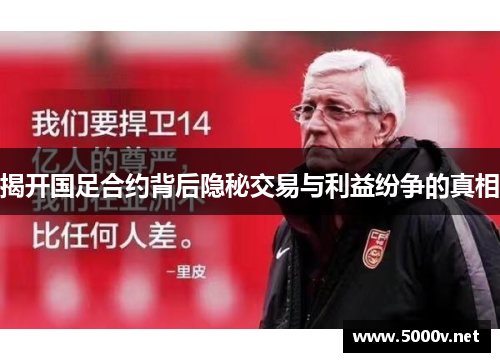 揭开国足合约背后隐秘交易与利益纷争的真相