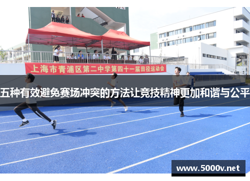 五种有效避免赛场冲突的方法让竞技精神更加和谐与公平