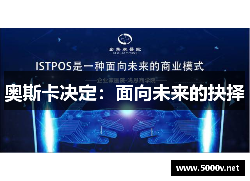 奥斯卡决定：面向未来的抉择