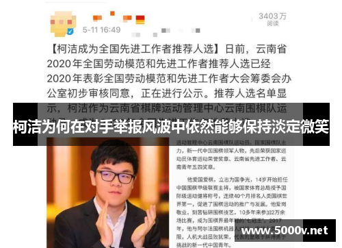 柯洁为何在对手举报风波中依然能够保持淡定微笑