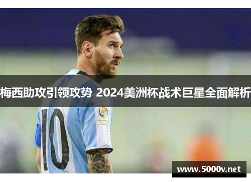 梅西助攻引领攻势 2024美洲杯战术巨星全面解析
