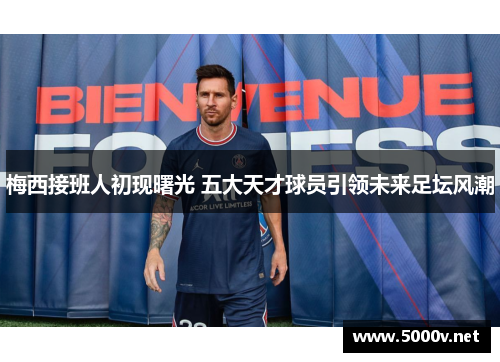 梅西接班人初现曙光 五大天才球员引领未来足坛风潮