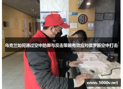 乌克兰如何通过空中防御与反击策略有效应对俄罗斯空中打击