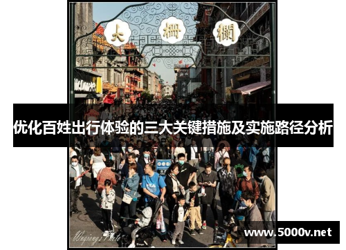 优化百姓出行体验的三大关键措施及实施路径分析