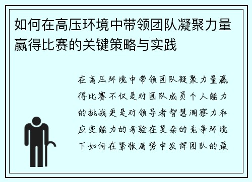 如何在高压环境中带领团队凝聚力量赢得比赛的关键策略与实践