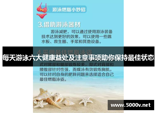 每天游泳六大健康益处及注意事项助你保持最佳状态