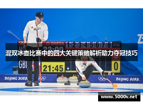 混双冰壶比赛中的四大关键策略解析助力夺冠技巧