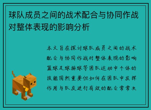 球队成员之间的战术配合与协同作战对整体表现的影响分析