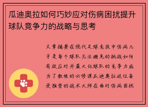 瓜迪奥拉如何巧妙应对伤病困扰提升球队竞争力的战略与思考