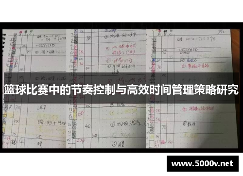 篮球比赛中的节奏控制与高效时间管理策略研究
