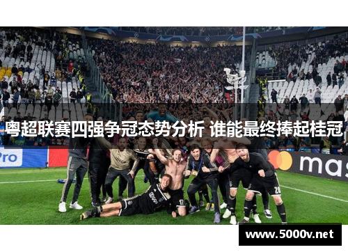 粤超联赛四强争冠态势分析 谁能最终捧起桂冠