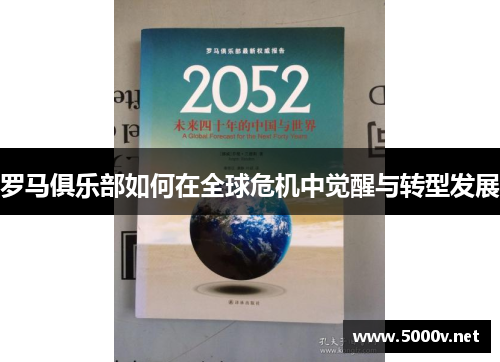 罗马俱乐部如何在全球危机中觉醒与转型发展
