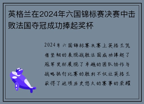 英格兰在2024年六国锦标赛决赛中击败法国夺冠成功捧起奖杯